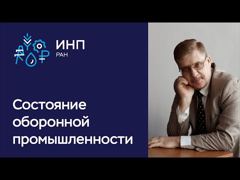 Видео: Оборонно-промышленный комплекс: как влияют пандемия и экономический кризис // Фролов