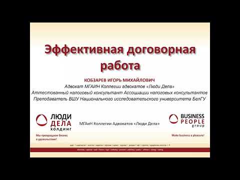 Видео: Эффективная договорная работа
