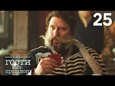 Видео: Гости из прошлого | Сезон 2 | Серия 25