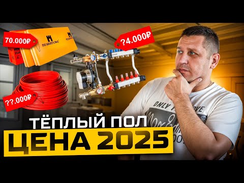 Видео: Сколько СТОИТ тёплый пол в 2024-2025 году / Реальная СМЕТА на утеплитель, материалы и работу