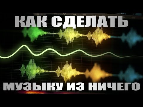 Видео: Музыка из ничего - Мармок - Как сделать?