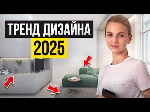 Видео: ГЛАВНЫЙ тренд дизайна интерьера 2025 - натуральный минимализм