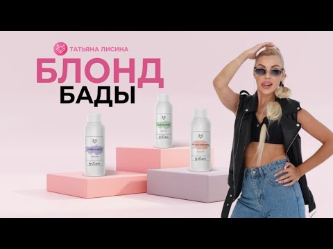 Видео: Блонд, БАДЫ для волос