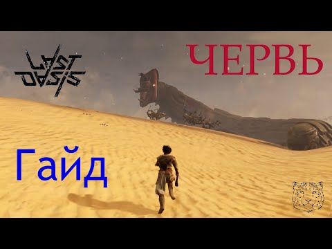 Видео: Last Oasis, Гайд-обзор Червь!