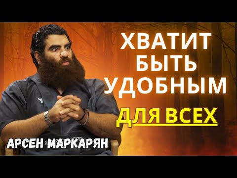 Видео: Мужчина, проснись! Путь к силе! Хватит быть удобным для всех | Арсен Маркарян