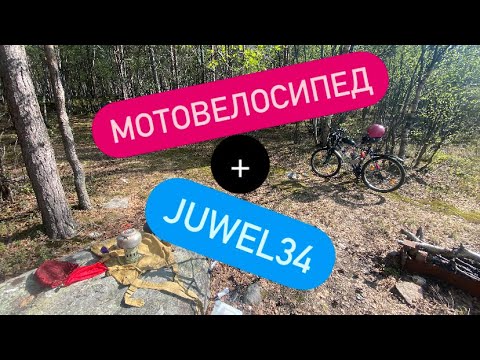 Видео: 2к Мотовелосипедное приключение с Juwel34 50х годов #juwel34 #juwel #2k #мопед