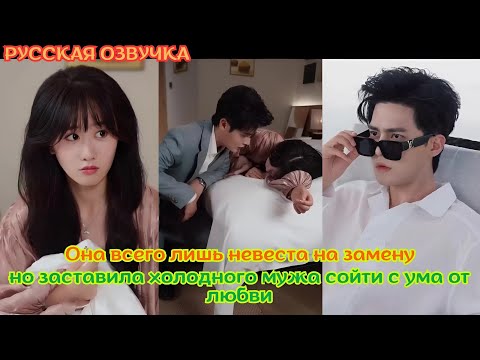 Видео: Она всего лишь невеста на замену, но заставила холодного мужа сойти с ума от любви #CEO #Любовь