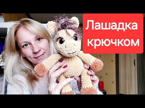 Видео: Моя новая лошадка крючком 🐴 | Скоро мастер-класс!