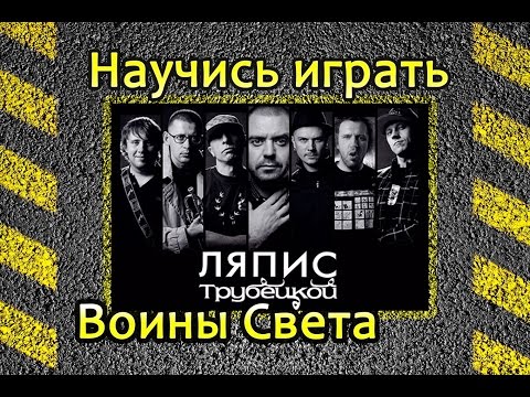 Видео: Ляпис Трубецкой-Воины Света (Видео урок Без Баррэ)  как играть на гитаре