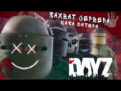 Видео: Зарейдили базу читера и стали самым сильным кланом сервера - DayZ