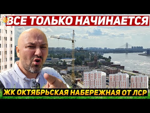 Видео: ЖК Октябрьская набережная Общага от ЛСР квартиры у Невы Санкт-Петербург