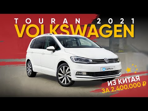 Видео: Тест драйв Volkswagen Touran 2021 год из Китая за 2.400.000