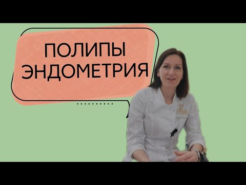 Видео: ПОЛИПЫ ЭНДОМЕТРИЯ||Что делать, чтобы снова не вырастали?
