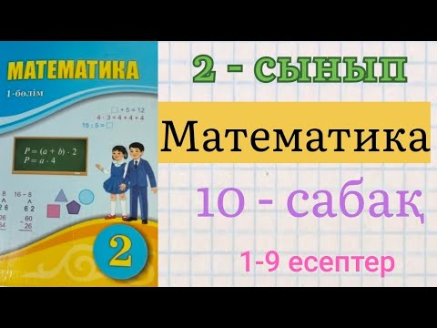 Видео: Математика 2 сынып 10 сабақ.Барлық есептердің жауаптары бар.