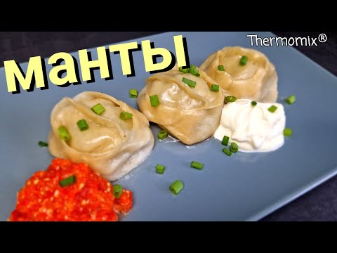 Видео: Манты | Термомикс® Рецепты | Thermomix® | IRAplusTHERMI