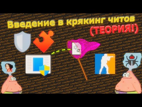 Видео: Как крякают читы? 🖥 Как дампят читы? 🖱 Основы работы лоадера в Usermod ⏳ Теория 📚 Часть 1