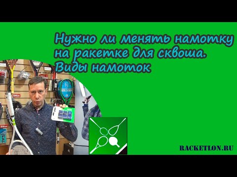 Видео: Нужно ли менять намотку ( овергрип) на ракетке для сквоша. Виды намоток