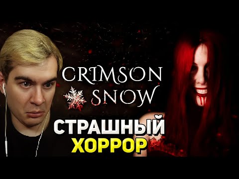 Видео: Братишкин ИГРАЕТ в СТРАШНЫЙ ХОРРОР ( Crimson Snow )