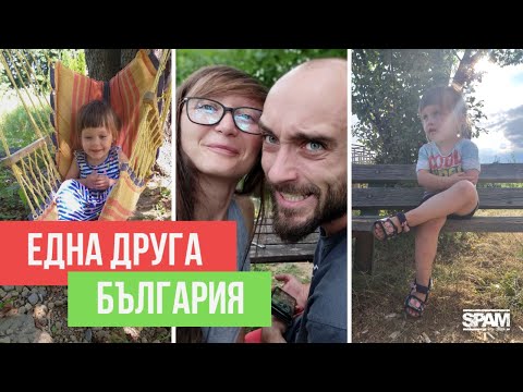 Видео: ЕДНА ДРУГА БЪЛГАРИЯ