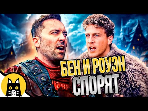 Видео: Бен и Роуэн спорят (СБОРНИК) / озвучка BadVo1ce