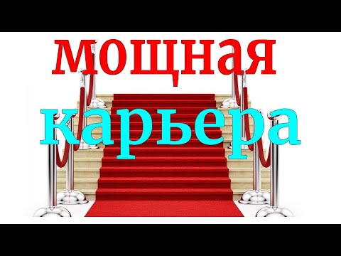 Видео: Просто слушайте, чтобы найти работу и сделать карьеру!