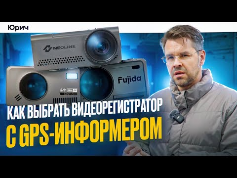 Видео: Секреты выбора ВИДЕОРЕГИСТРАТОРа с GPS-информером