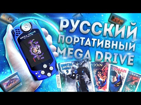 Видео: Русская портативная Sega Mega Drive