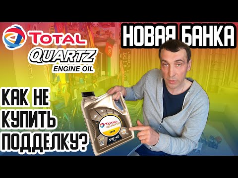 Видео: Масло TOTAL QUARTZ | Новые банки уже подделывают!!! КАК ОТЛИЧИТЬ ПОДДЕЛКУ? ОБЗОР TOTAL QUARTZ INEO