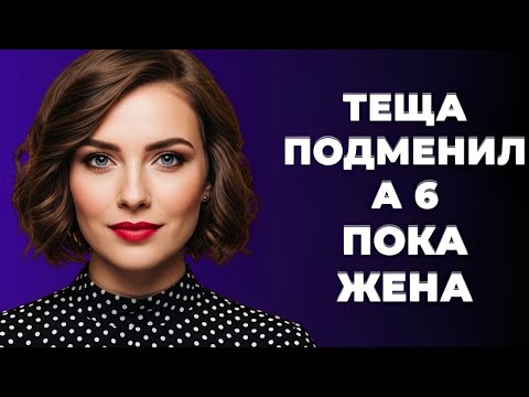 Видео: «И тут в комнату заходит тёща… Такого поворота никто не ожидал!»