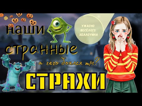 Видео: 🎃 наши СТРАННЫЕ ДЕТСКИЕ СТРАХИ | 🎃 #страхи #хеллоуин2025 