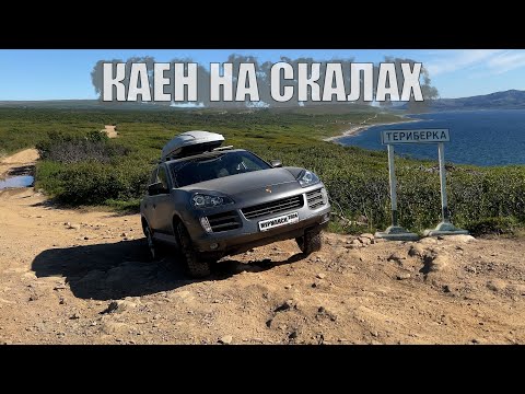 Видео: Полуостров Средний На Porsche Cayenne/ Териберка/ Мурманск/ Русский Север Летом 2024