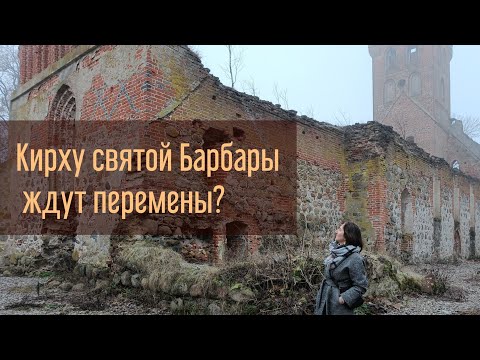 Видео: Кирху святой Барбары ждут перемены? Куда скоро поедут туристы и Калининградцы