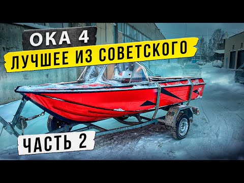 Видео: Лодка Ока 4. Лучшее из совесткого прошлого.