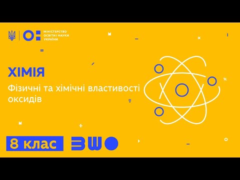 Видео: 8 клас. Хімія. Фізичні та хімічні властивості оксидів