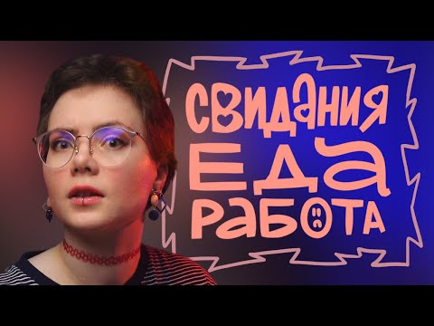 Видео: ПЕРВЫЕ СЕРЬЕЗНЫЕ ОТНОШЕНИЯ: СВИДАНИЯ, ЕДА, РАБОТА