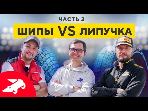 Видео: Какие шины лучше: шипы или липучка? (Часть 3)