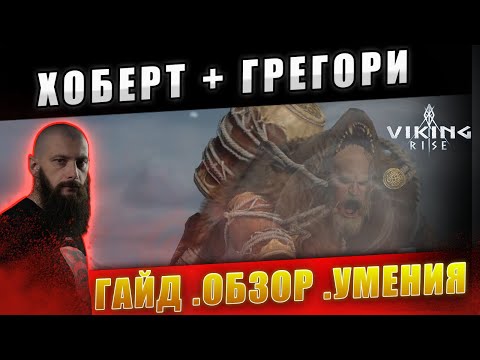 Видео: Хоберт  Грегори Полный Гайд Viking Rise #Viking Rise #vikingrise