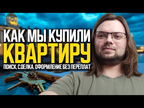 Видео: Как мы купили квартиру: поиск, сделка, оформление без переплат