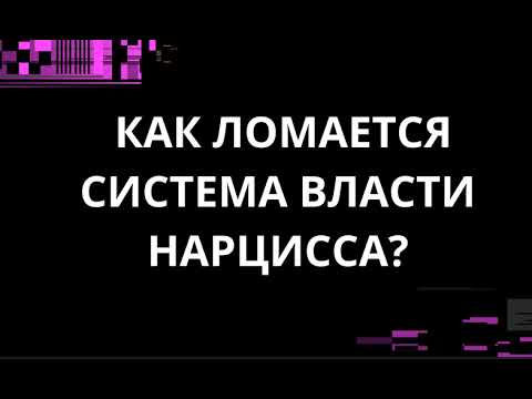 Видео: КАК ЛОМАЕТСЯ СИСТЕМА ВЛАСТИ НАРЦИССА?