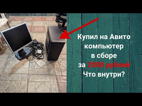 Видео: Какой компьютер можно купить на Авито за 2000 рублей?