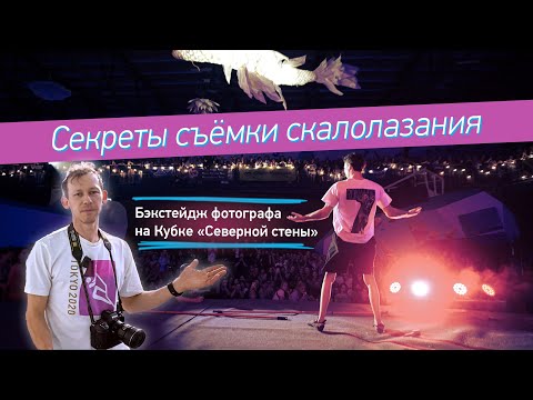 Видео: Секреты съёмки скалолазания | Бэкстейдж фотографа на Кубке «Северной стены»