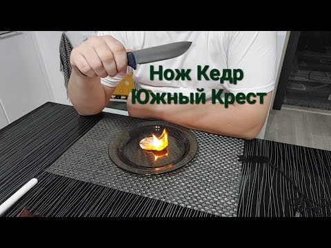 Видео: Кедр Южный Крест - сталь D2, линза.