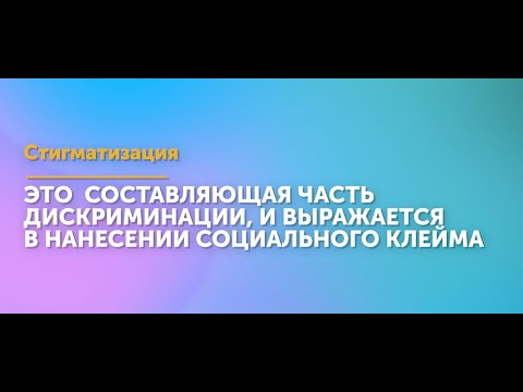 Видео: Профилактика стигматизации
