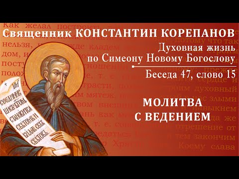 Видео: Беседа 47 из цикла "Духовная жизнь по Симеону Новому Богослову". Священник Константин Корепанов