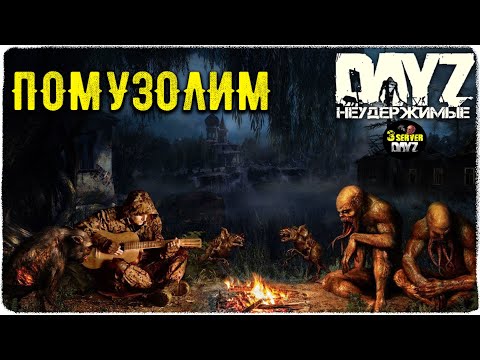 Видео: DayZ 1.25! НАЧАЛО ОСЕНИ 2024))!!! Черно 3-й ПВП - НЕУДЕРЖИМЫЕ!✌ 1.25!