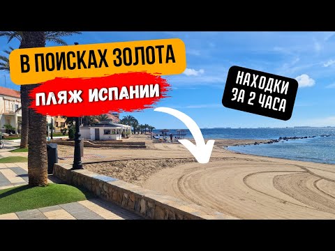 Видео: Пляжный коп в Испании | В поисках ЗОЛОТА !