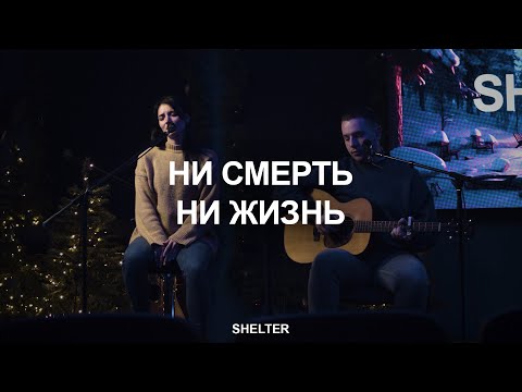 Видео: Ничего нет лучше | Ни смерть, ни жизнь | Молитвенная комната | SHELTER