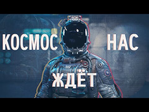 Видео: О чем был Starfield