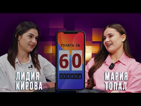 Видео: Певица Мария Топал в шоу «Узнать за 60 секунд»