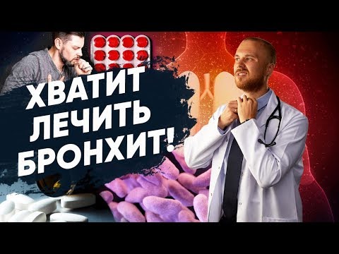 Видео: Почему бронхит можно не лечить? Что делать при бронхите. Лекарство от бронхита и кашля.
